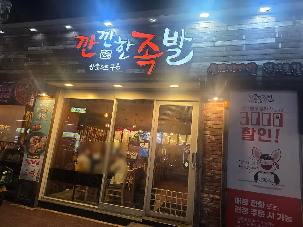 용봉택지로 깐깐한족발 용봉점 외관 간판