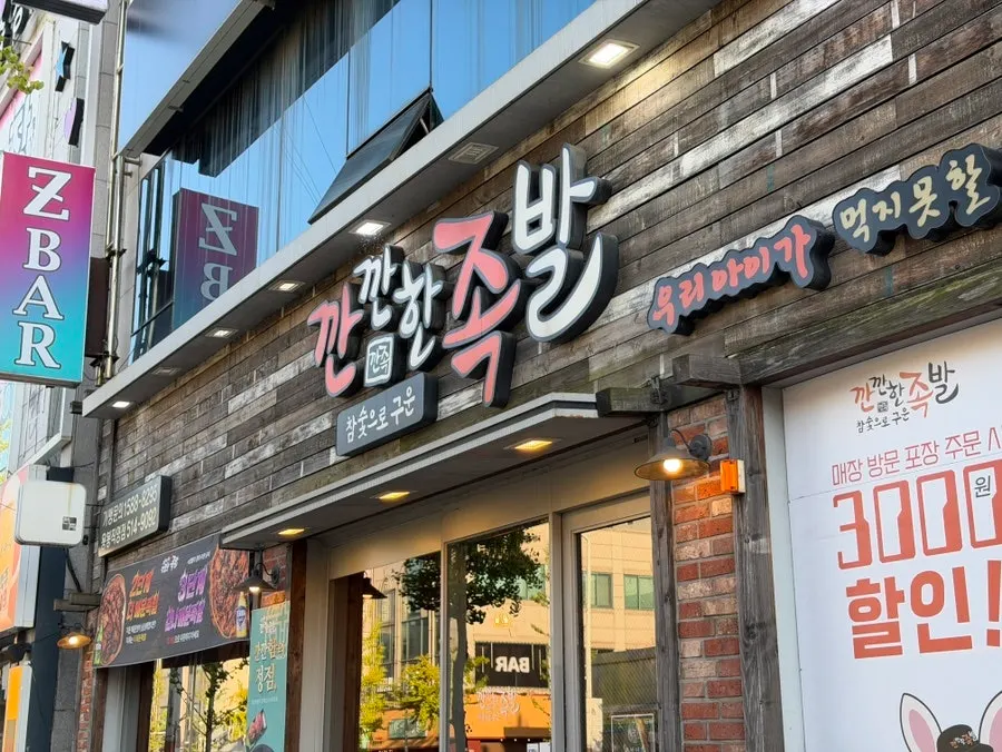 Table setting with half-and-half jokbal at Kkankkanhan Jokbal Yongbong Branch