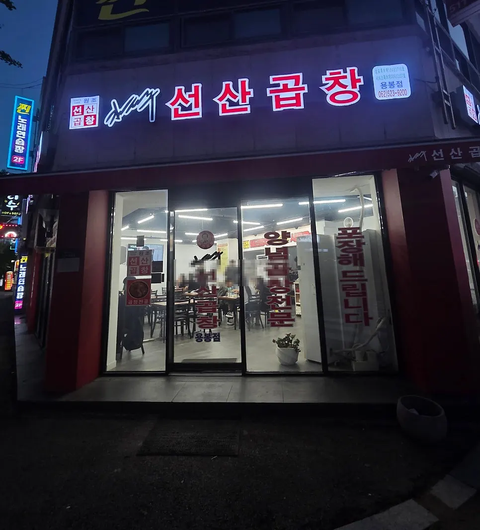 Exterior of Kim Taeju Seonsan Gopchang, Yongbong Branch