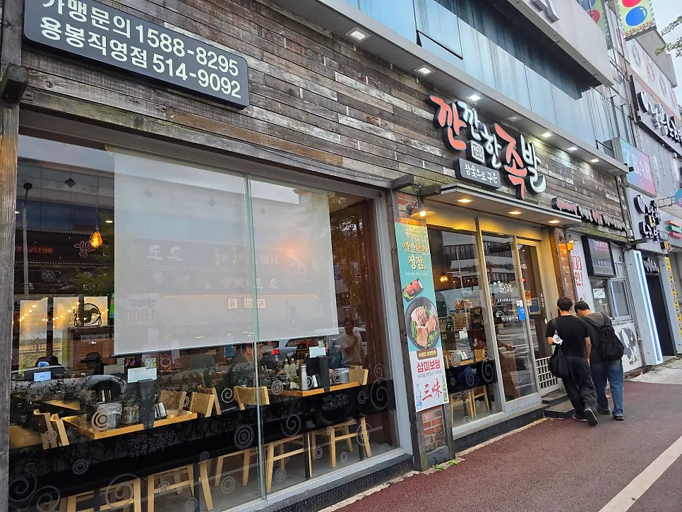 용봉동 먹자골목의 깐깐한족발 용봉점 외관