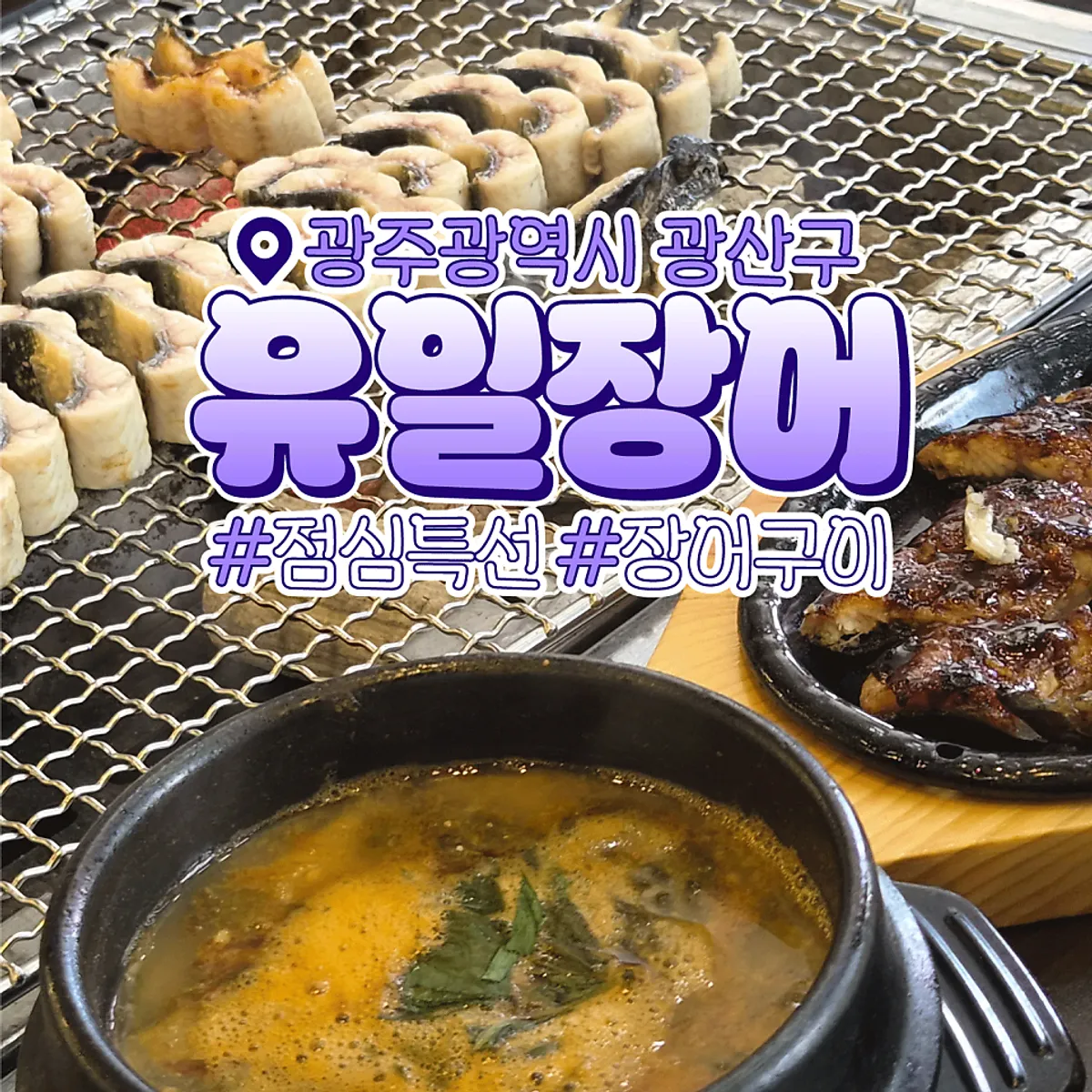 광주 유일장어 매장 안내 사진