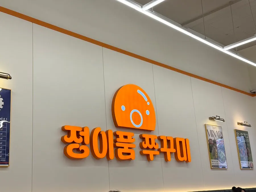 정이품쭈꾸미 광명1호점 철판 주꾸미 식사