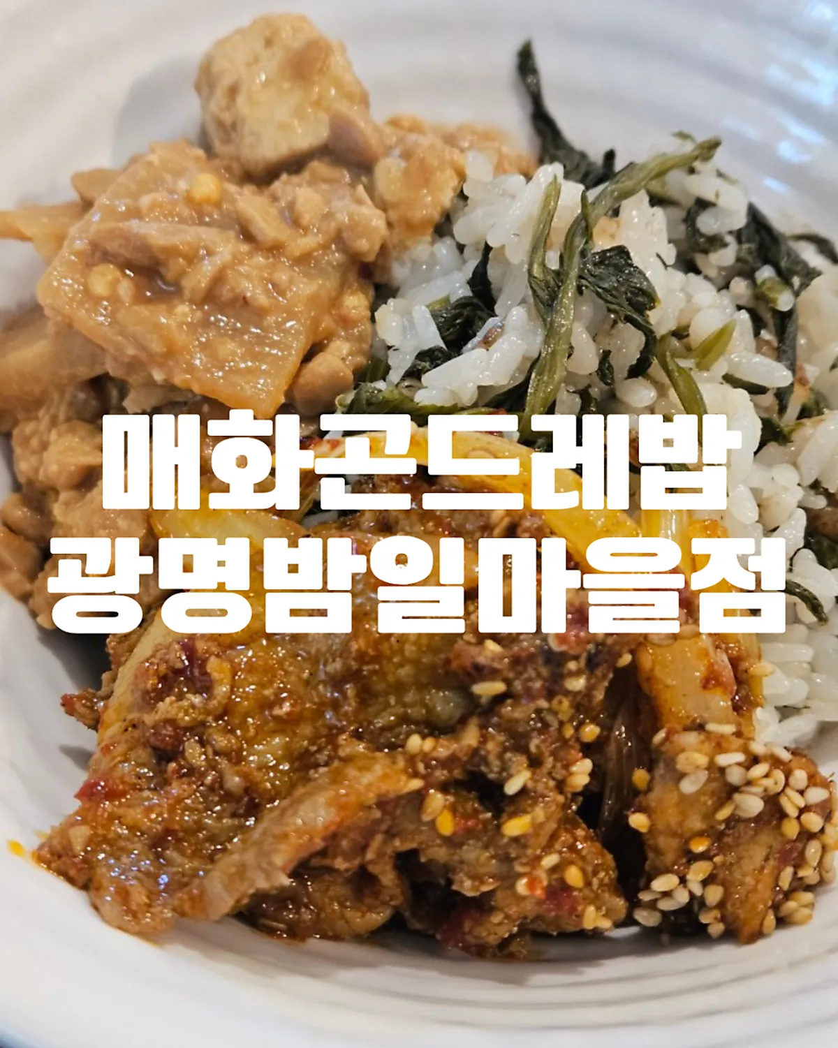 매콤한 제육볶음과 곤드레밥 한상