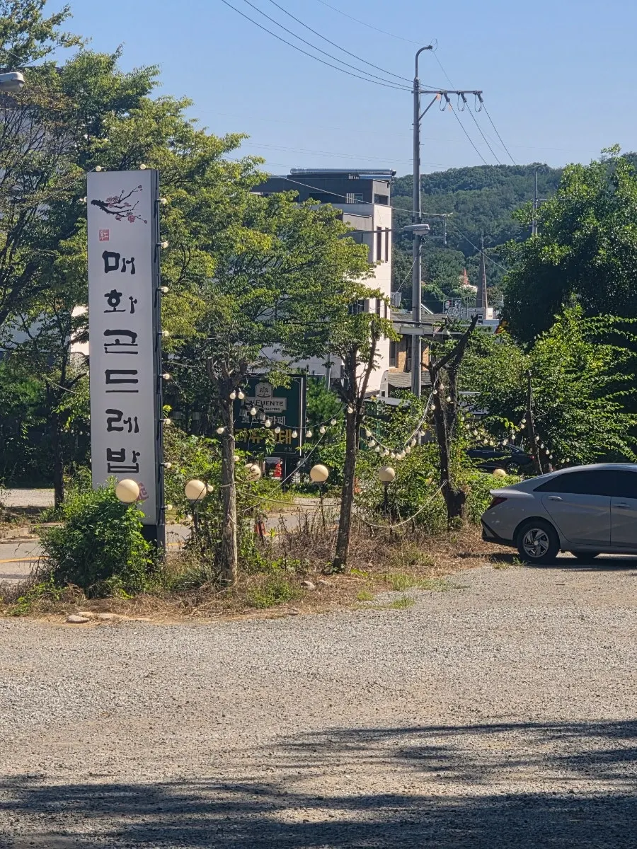 밤일마을 매화곤드레밥 매장 외관