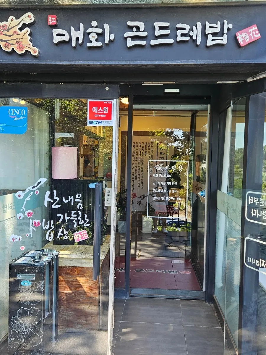 매화곤드레밥 외부 공간