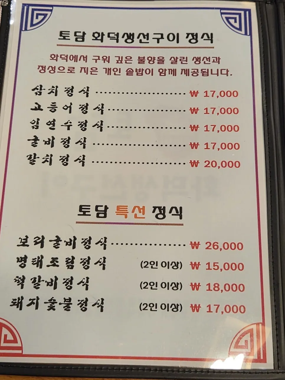 토담화덕생선구이 정식 메뉴판과 가격