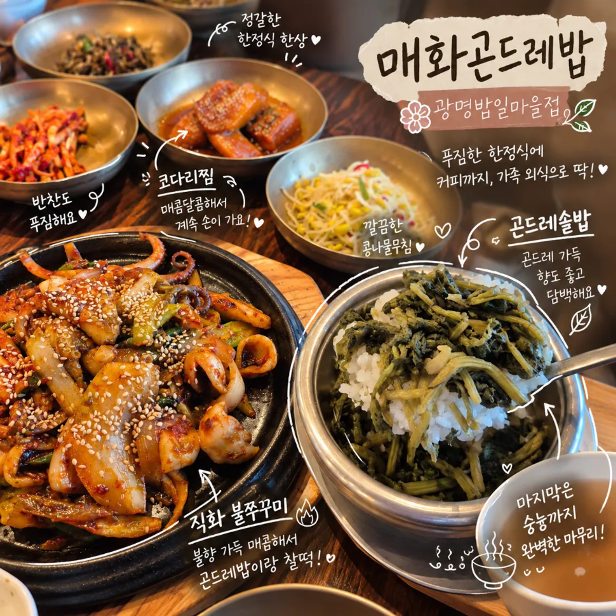 Gondeure Korean set-menu spread at Maehwa Gondeurebap Gwangmyeong Bamil Village Branch