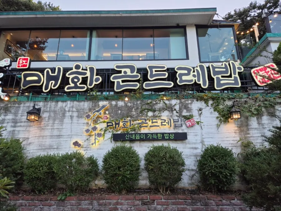 Exterior of Maehwa Gondeurebap Gwangmyeong Bamil Village Branch at the foot of a hill