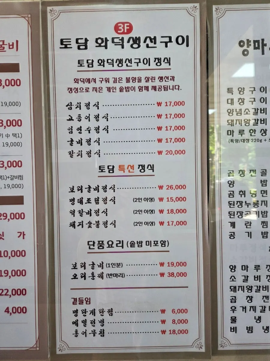 엘리베이터 안에 붙어 있는 토담화덕생선구이 메뉴판
