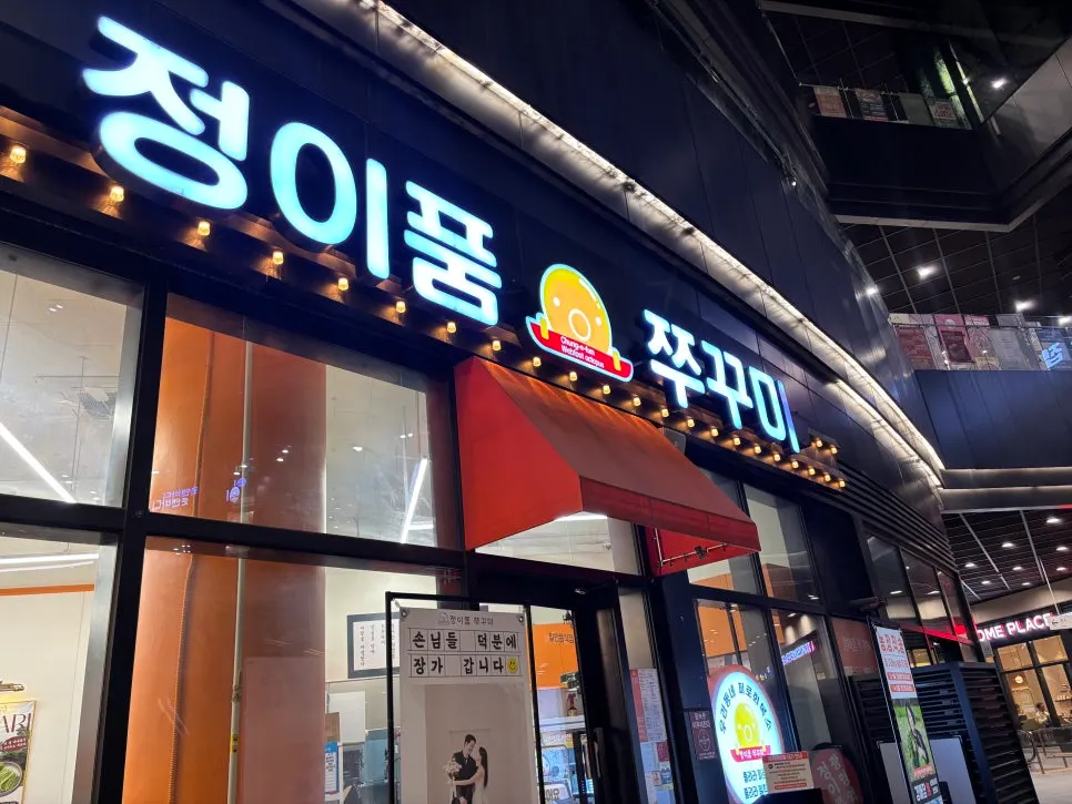 광명 AK플라자 1층 정이품쭈꾸미 매장 입구