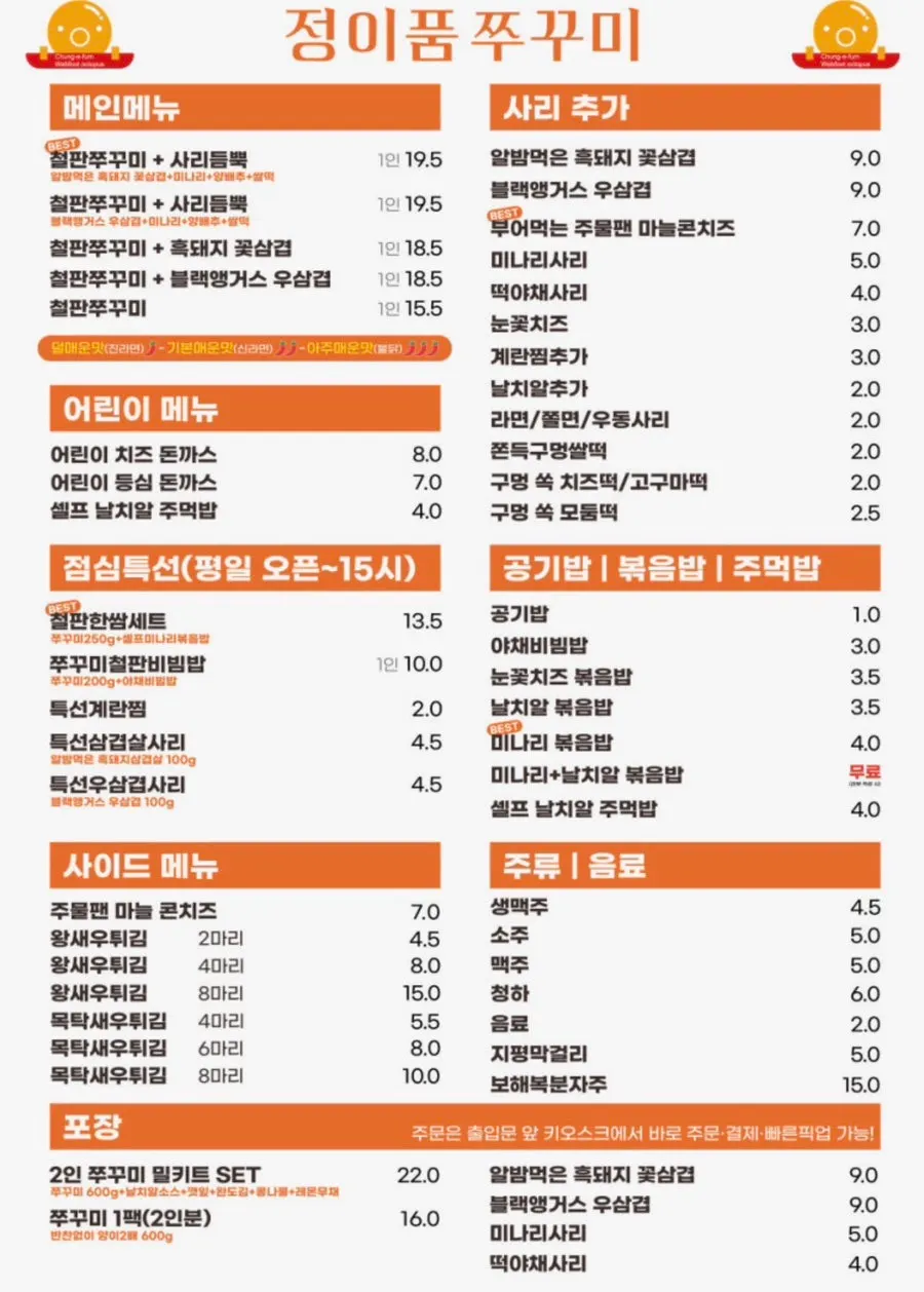정이품쭈꾸미 광명1호점 메뉴판