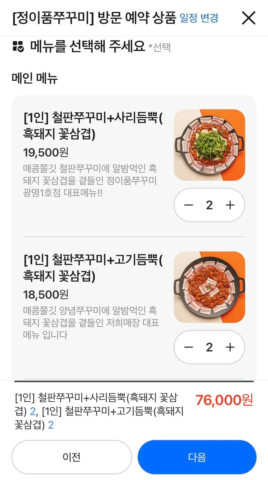 네이버 예약 인원·날짜·메뉴 선택 화면