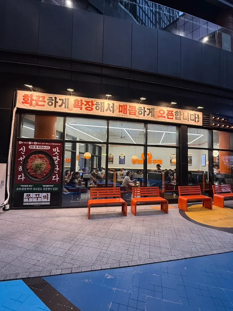 Entrance of Jeongipum Jjukkumi Gwangmyeong 1st Branch with orange sign