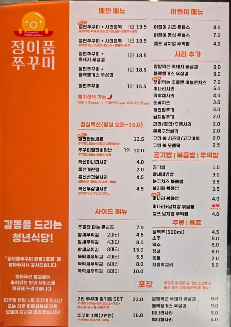 Menu board showing the choice between pork belly and beef brisket for jjukkumi