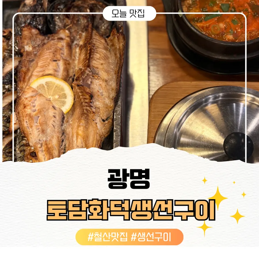 토담화덕생선구이 식사 정보