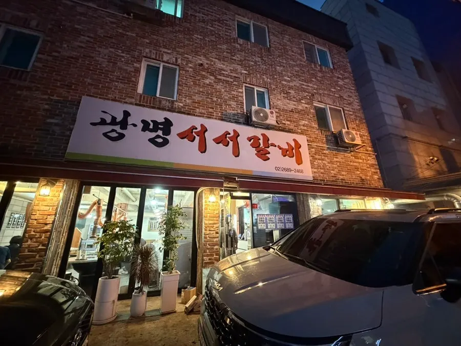 광명서서갈비 가게 외부와 주차 공간