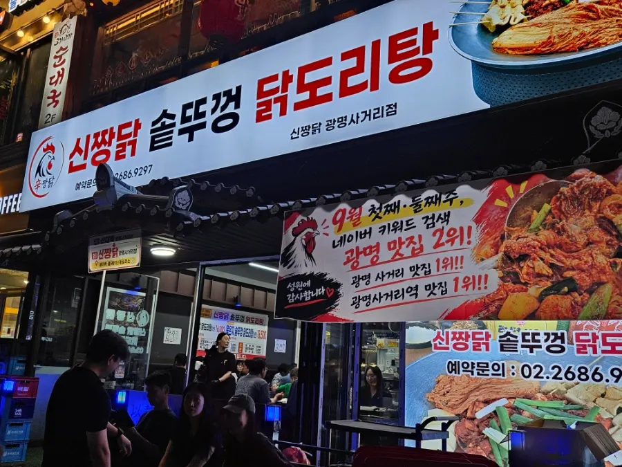 Visiting Sindaebakjip Gwangmyeong Sageori Branch