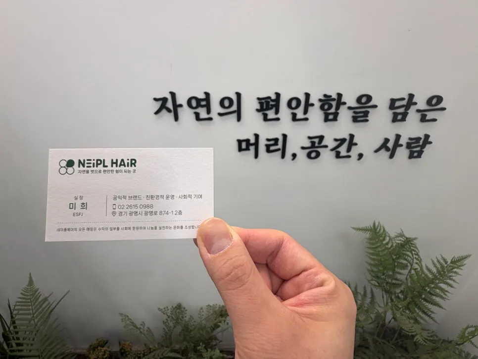 네이플헤어 광명사거리역점 방문 마무리 사진