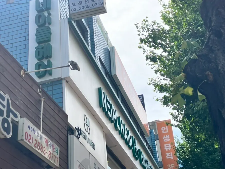 광명사거리역 근처 네이플헤어 외관
