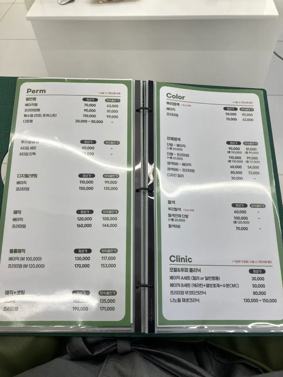 셋팅펌과 클리닉 패키지 가격 안내