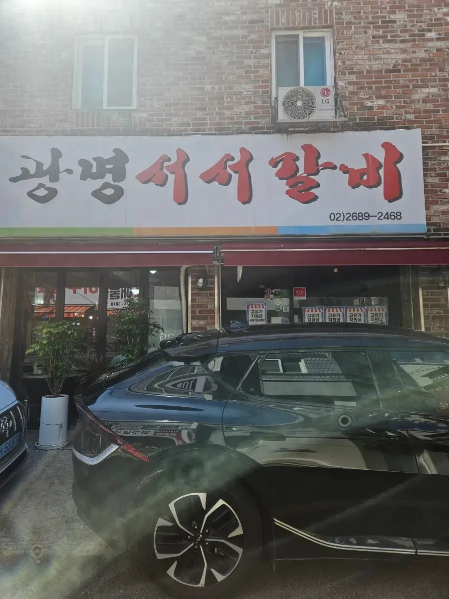 골목 안쪽에 위치한 광명서서갈비 외관