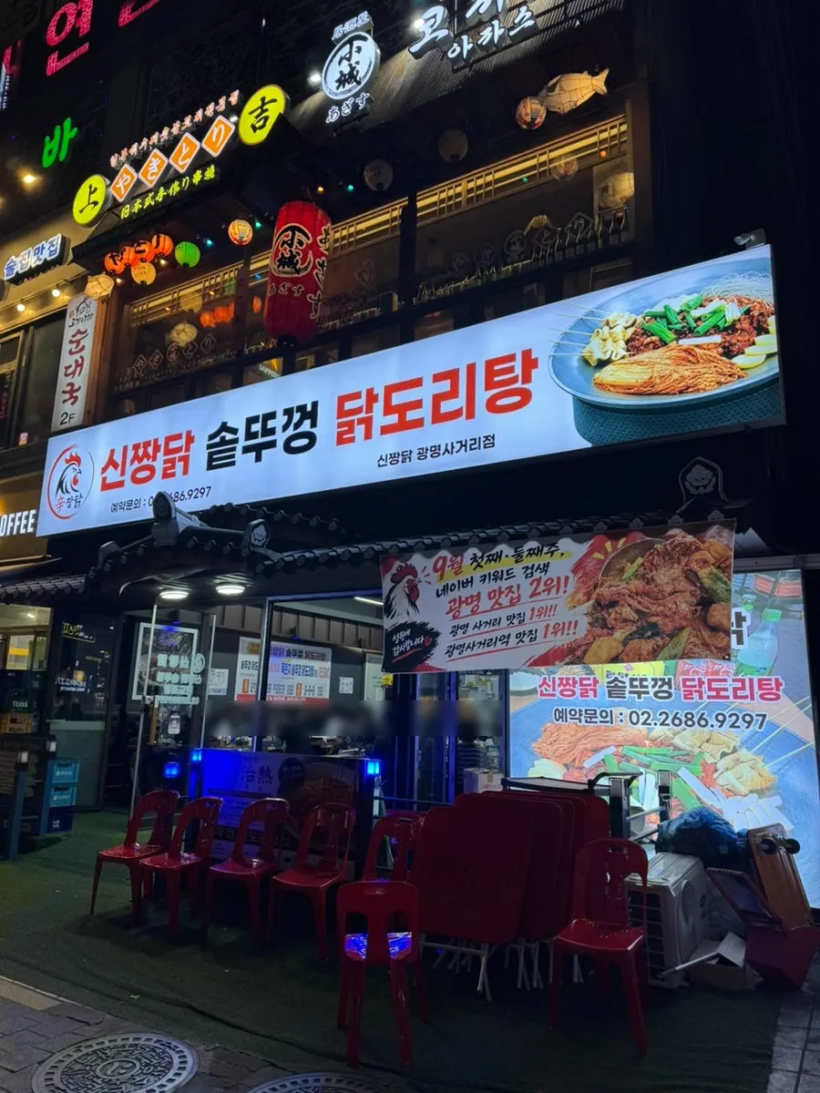 Exterior of Sindaebakjip Cast-Iron Chicken Stew near Gwangmyeong Sageori Station