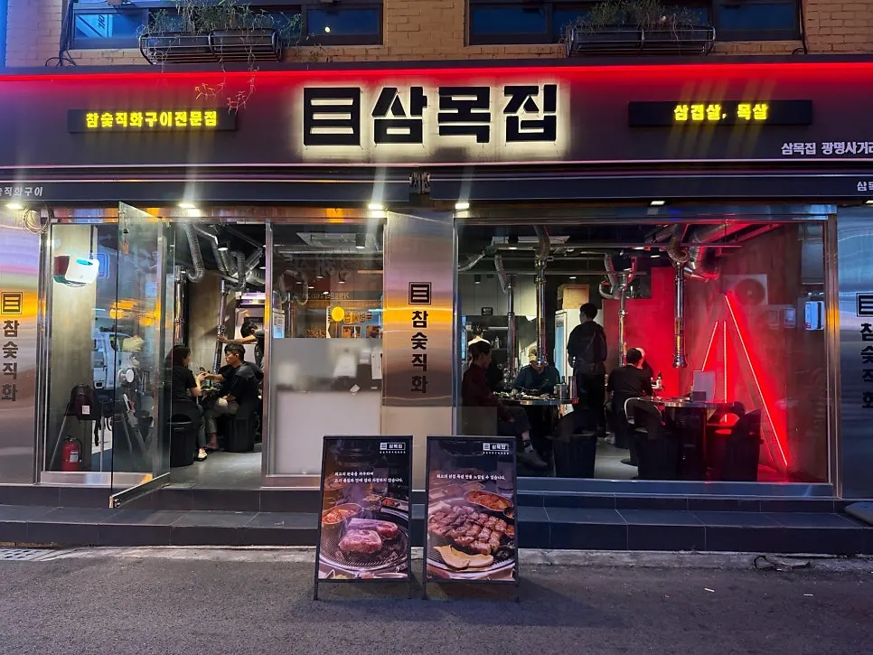 Sammokjip Gwangmyeong Sageori Station Branch, a meat restaurant near Gwangmyeong Sageori Station