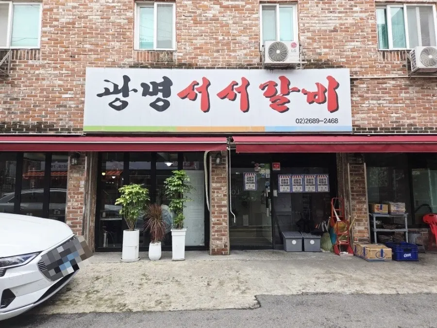 광명서서갈비 가게 앞 주차 공간