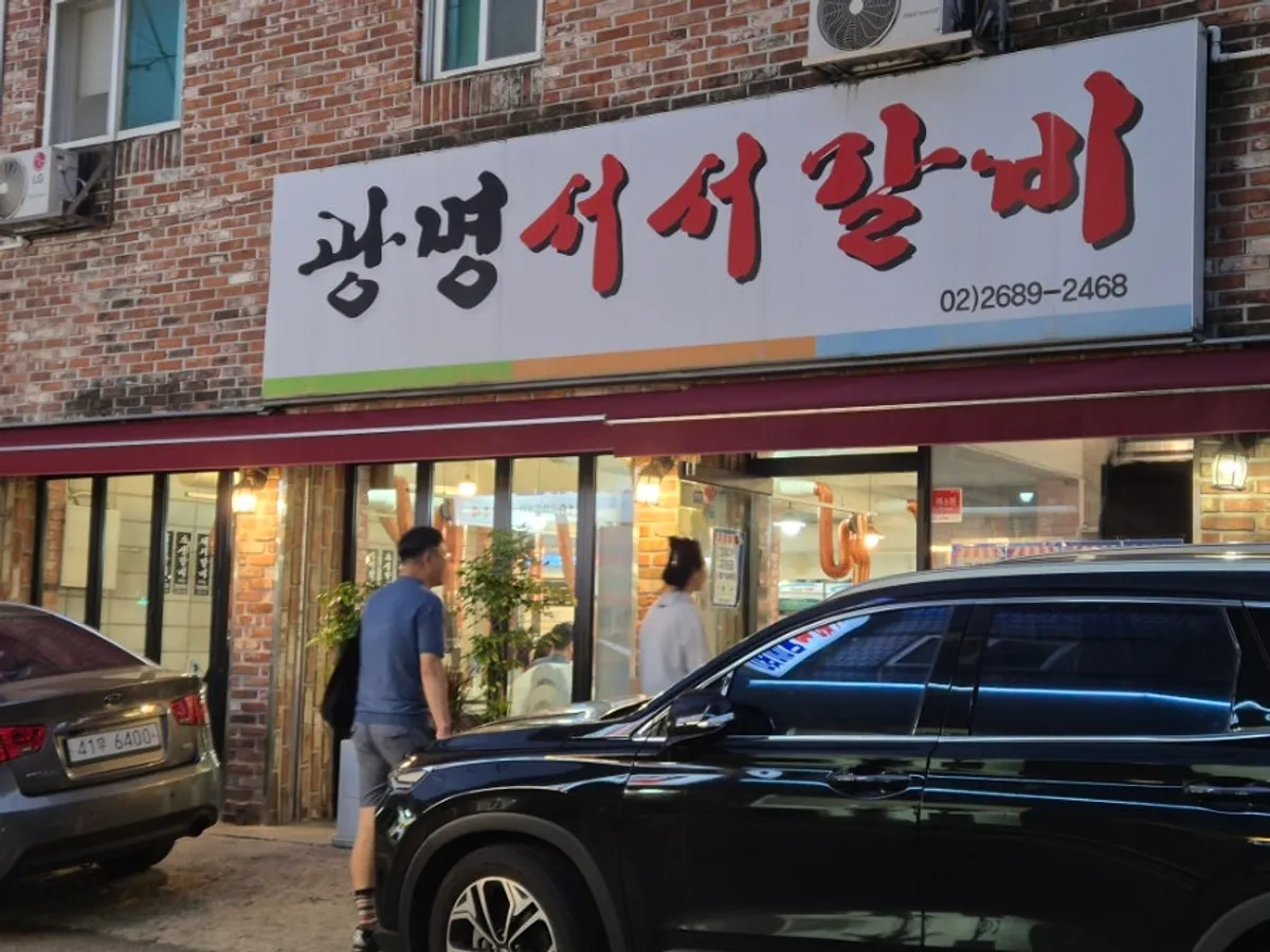 광명서서갈비 방문을 소개하는 대표 사진