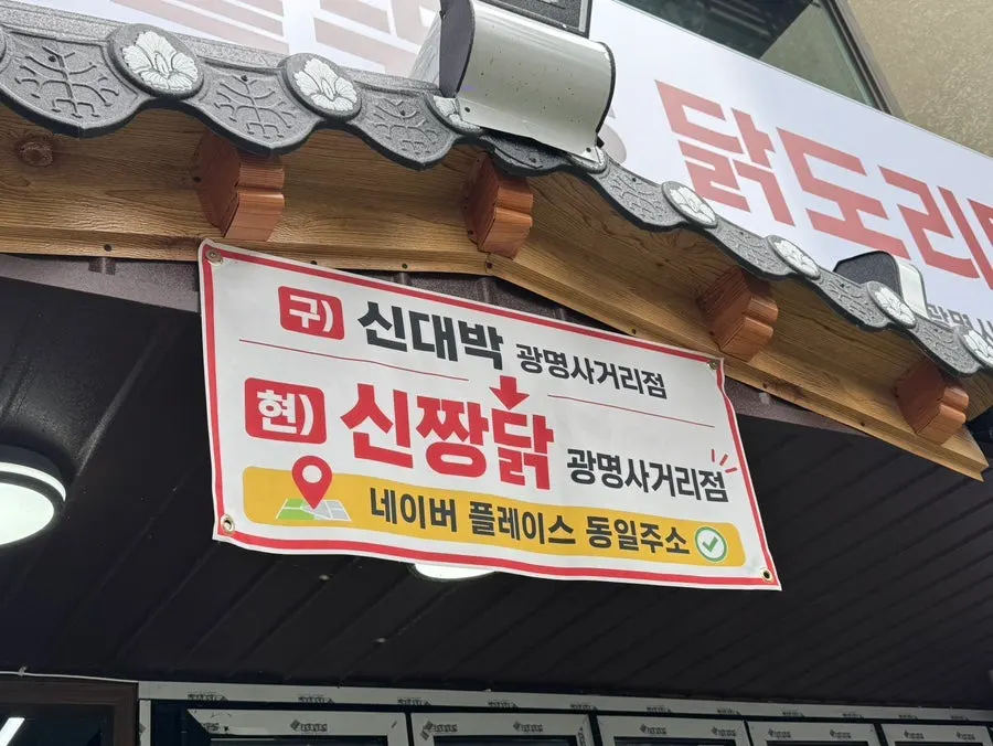 묵은지 닭볶음탕을 찾은 신짱닭