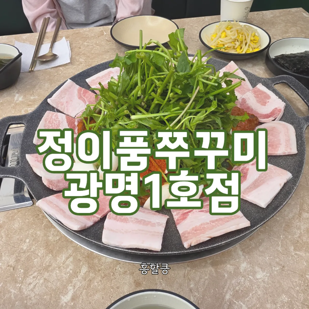 정이품쭈꾸미 광명1호점 철판쭈꾸미 대표 사진