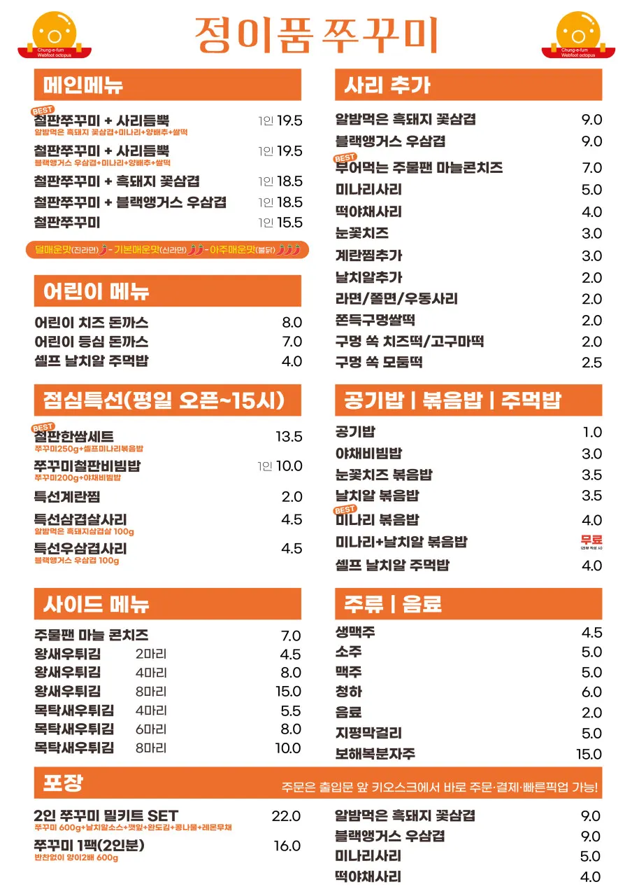 정이품쭈꾸미 광명1호점 철판쭈꾸미 메뉴판