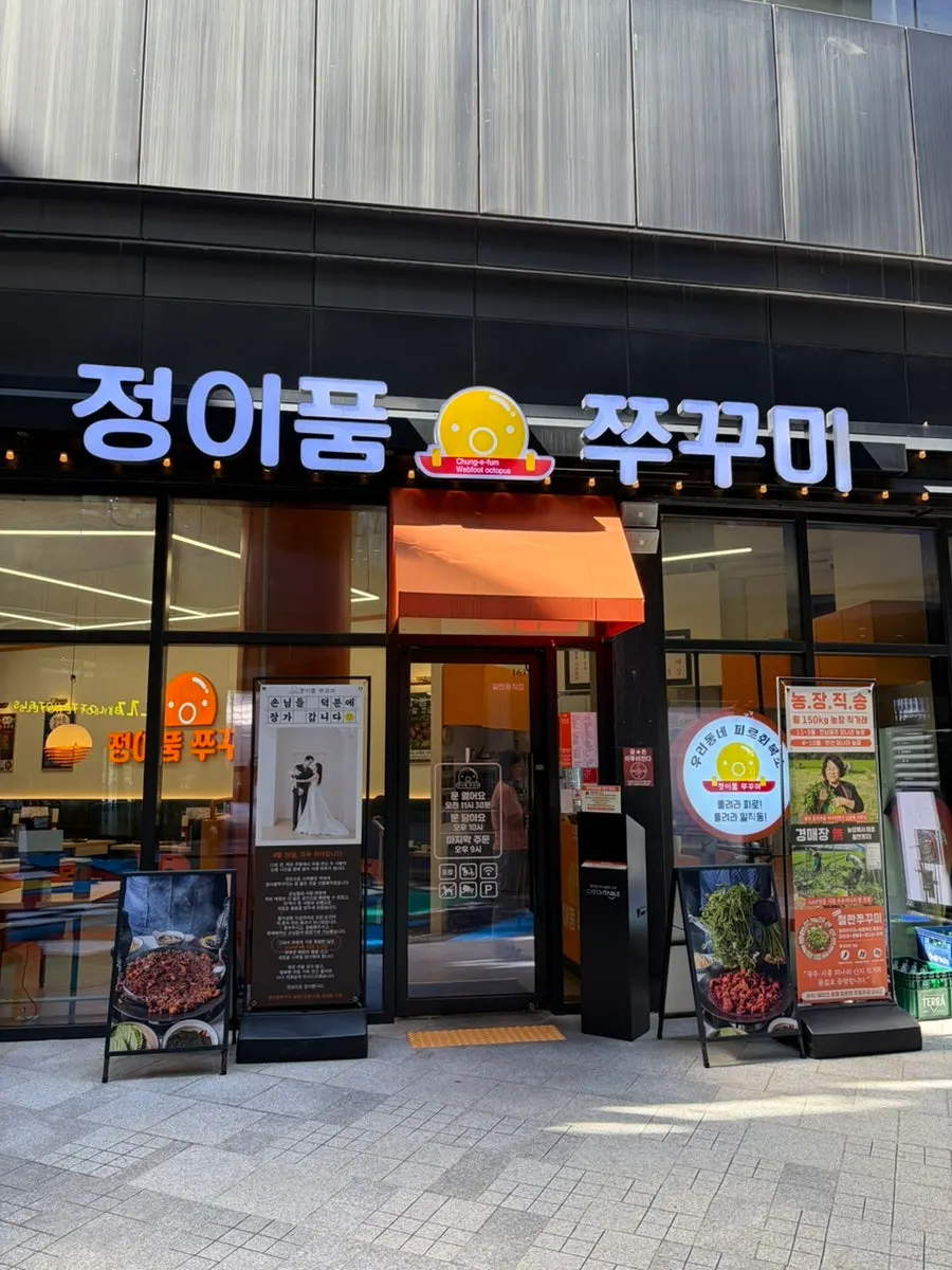 Outdoor sign of Jeongipum Jjukkumi Gwangmyeong 1st Branch