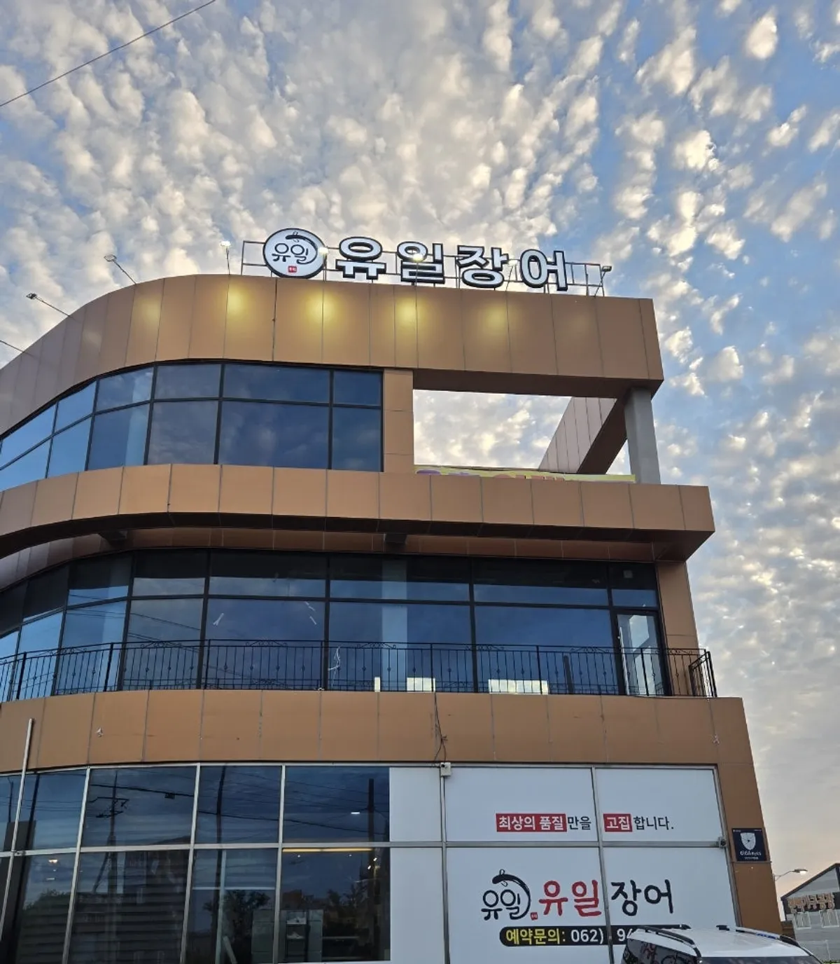 유일장어 전용 주차장
