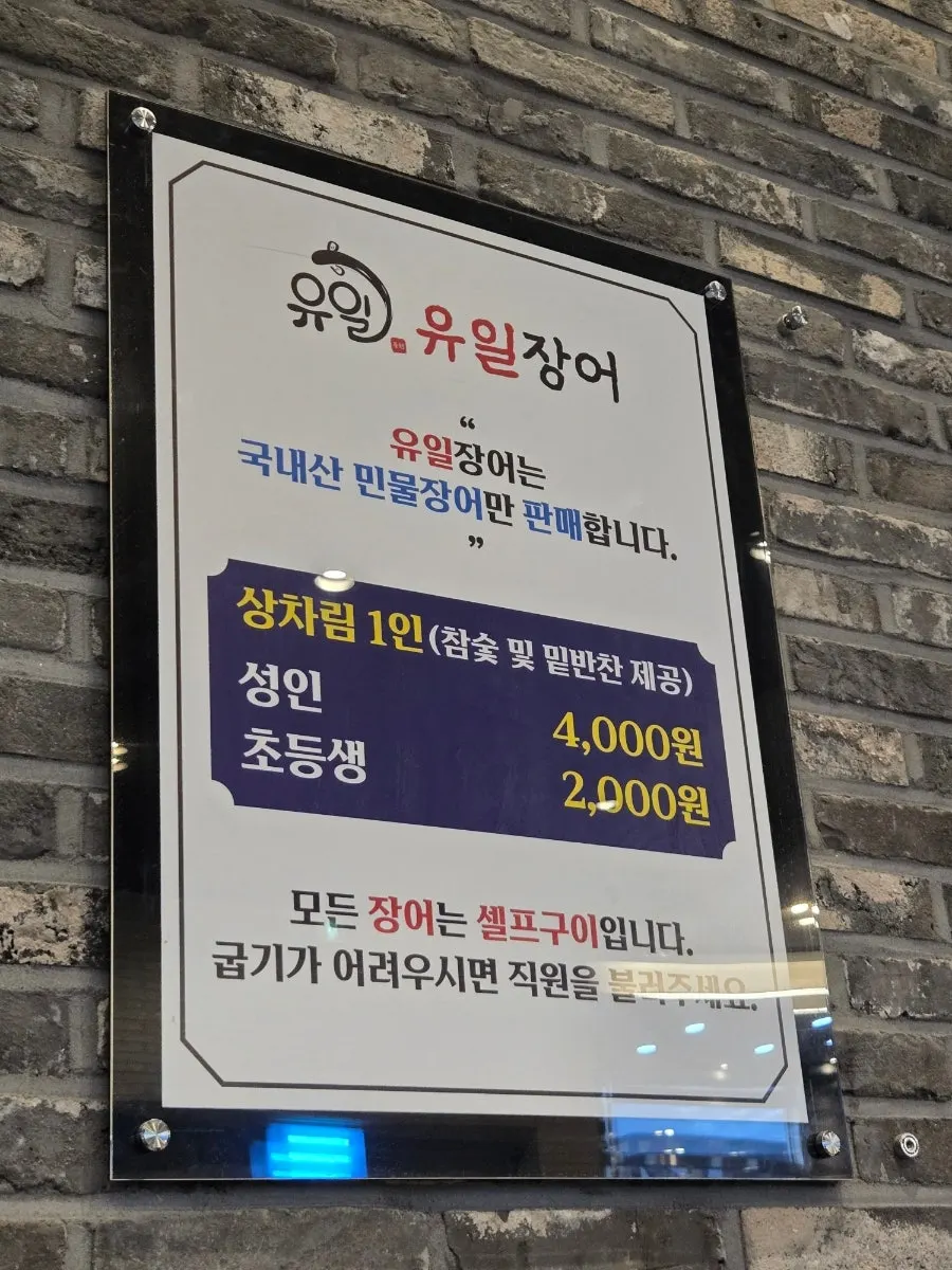 유일장어 셀프바 안내