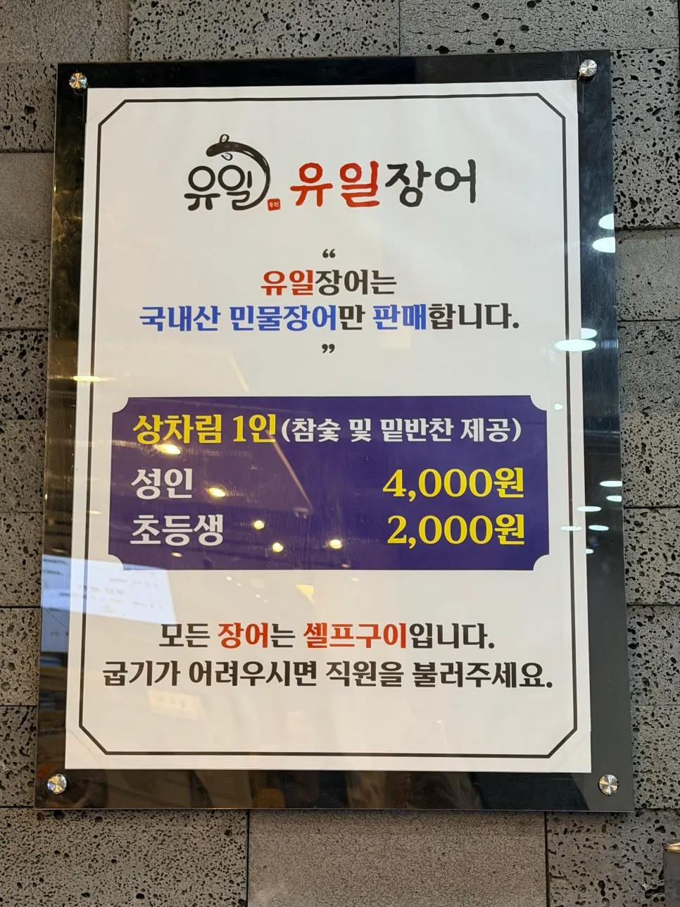 유일장어 실내 세로 컷