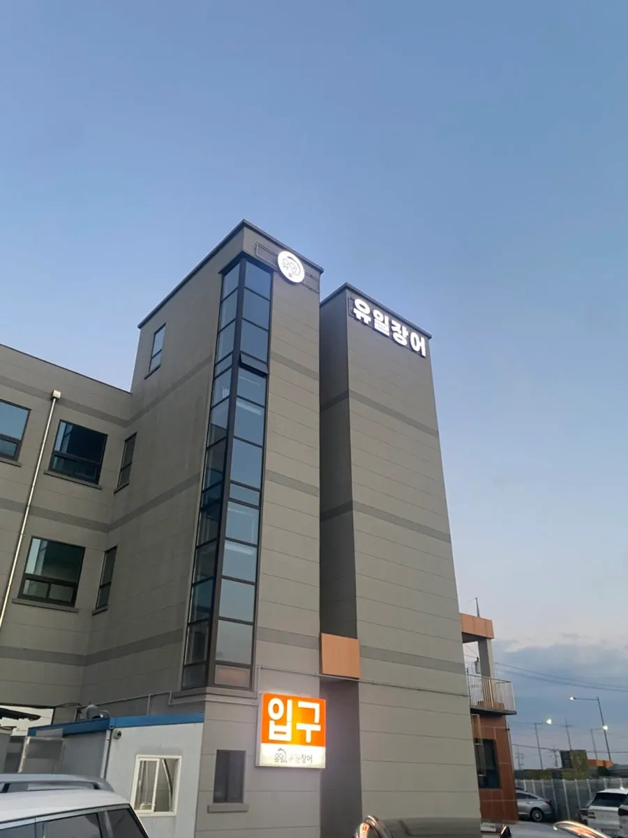 광주 광산구 동곡로 장어 전문점 유일장어