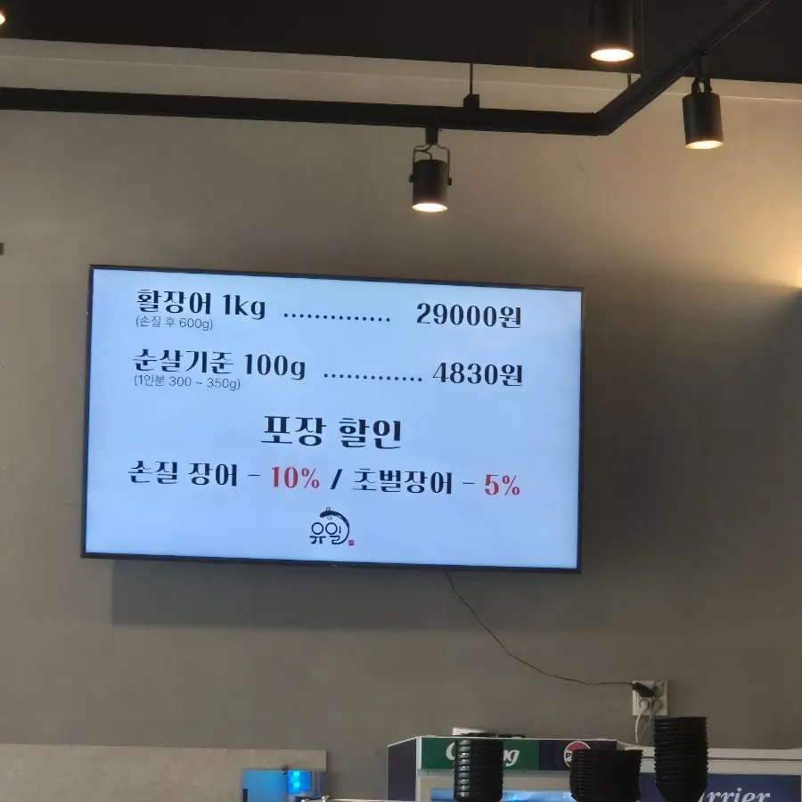 유일장어 메뉴판과 가격표
