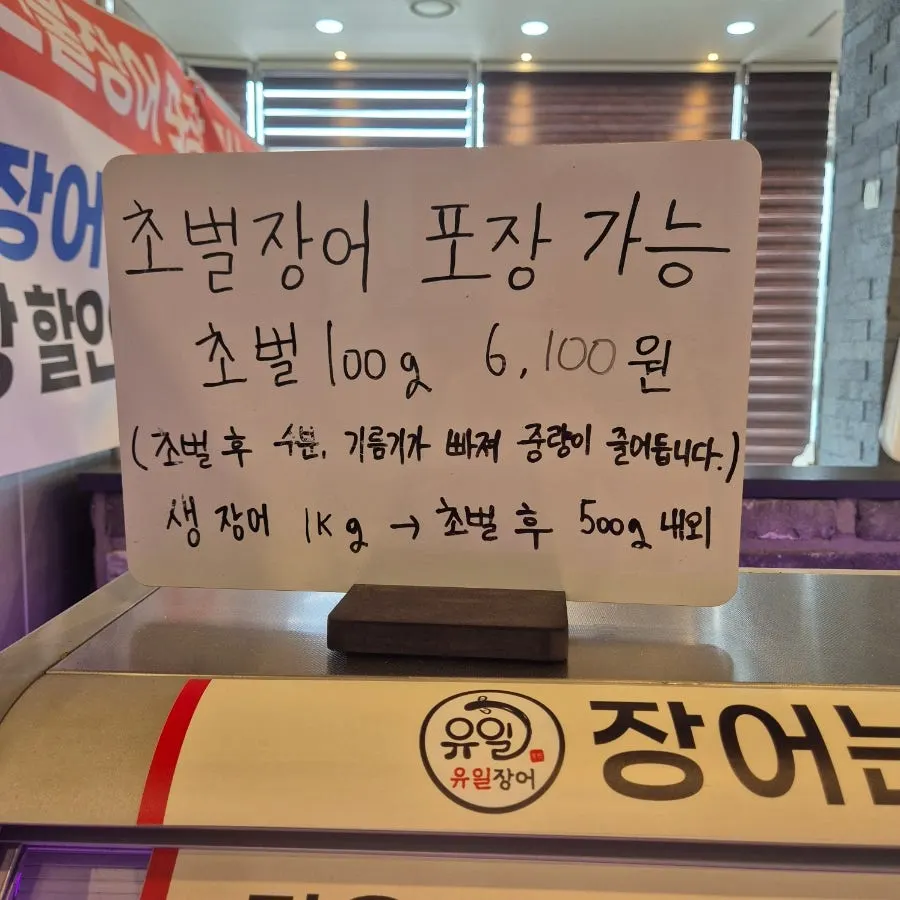 생장어와 초벌장어 포장 할인 안내