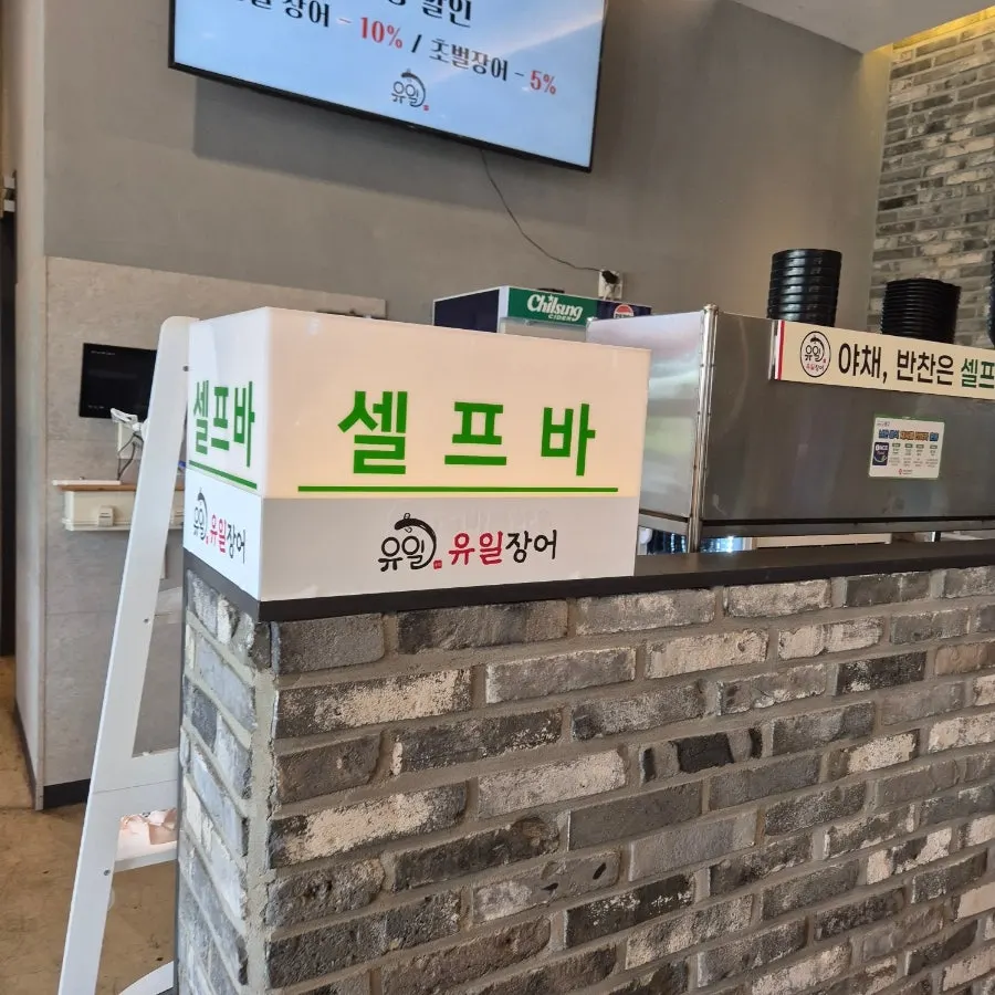 반찬이 준비된 유일장어 셀프바