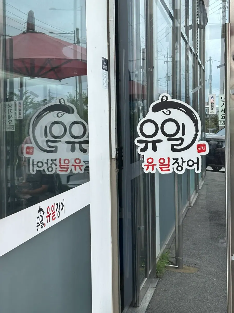 Entrance and signage of Yuil Jangeo