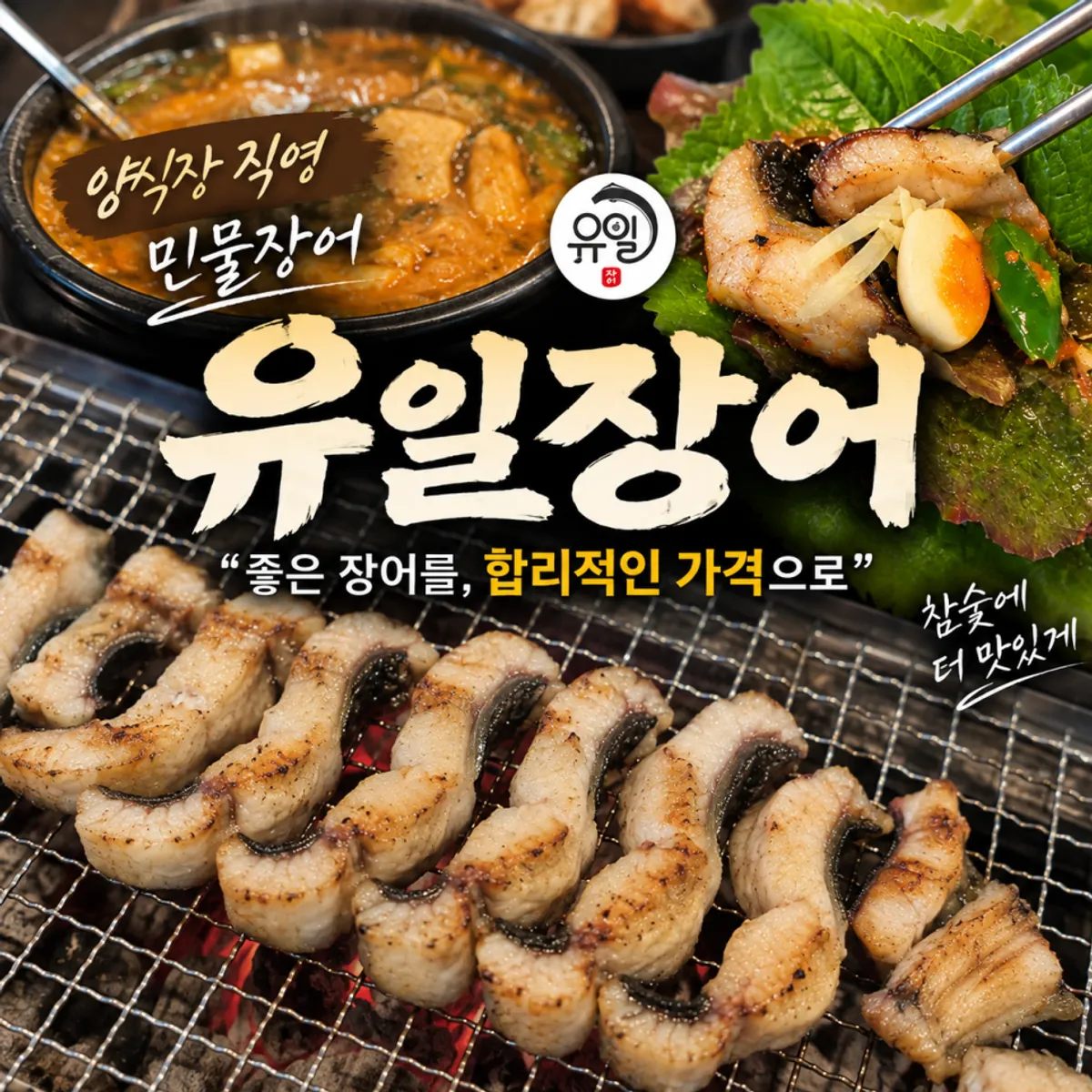 광주 광산구 유일장어 숯불 장어구이 대표 사진