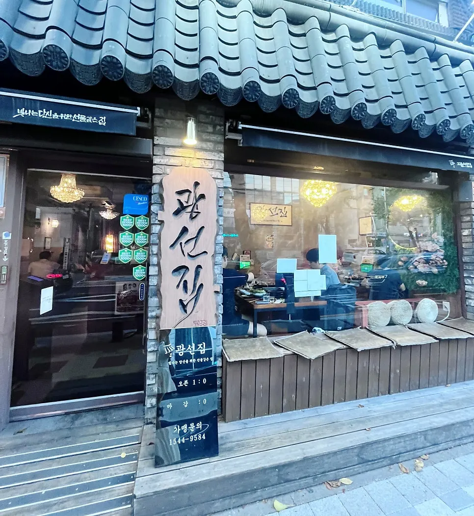 Exterior of Gwangseonjip, a Korean BBQ restaurant near Kkachisan Station