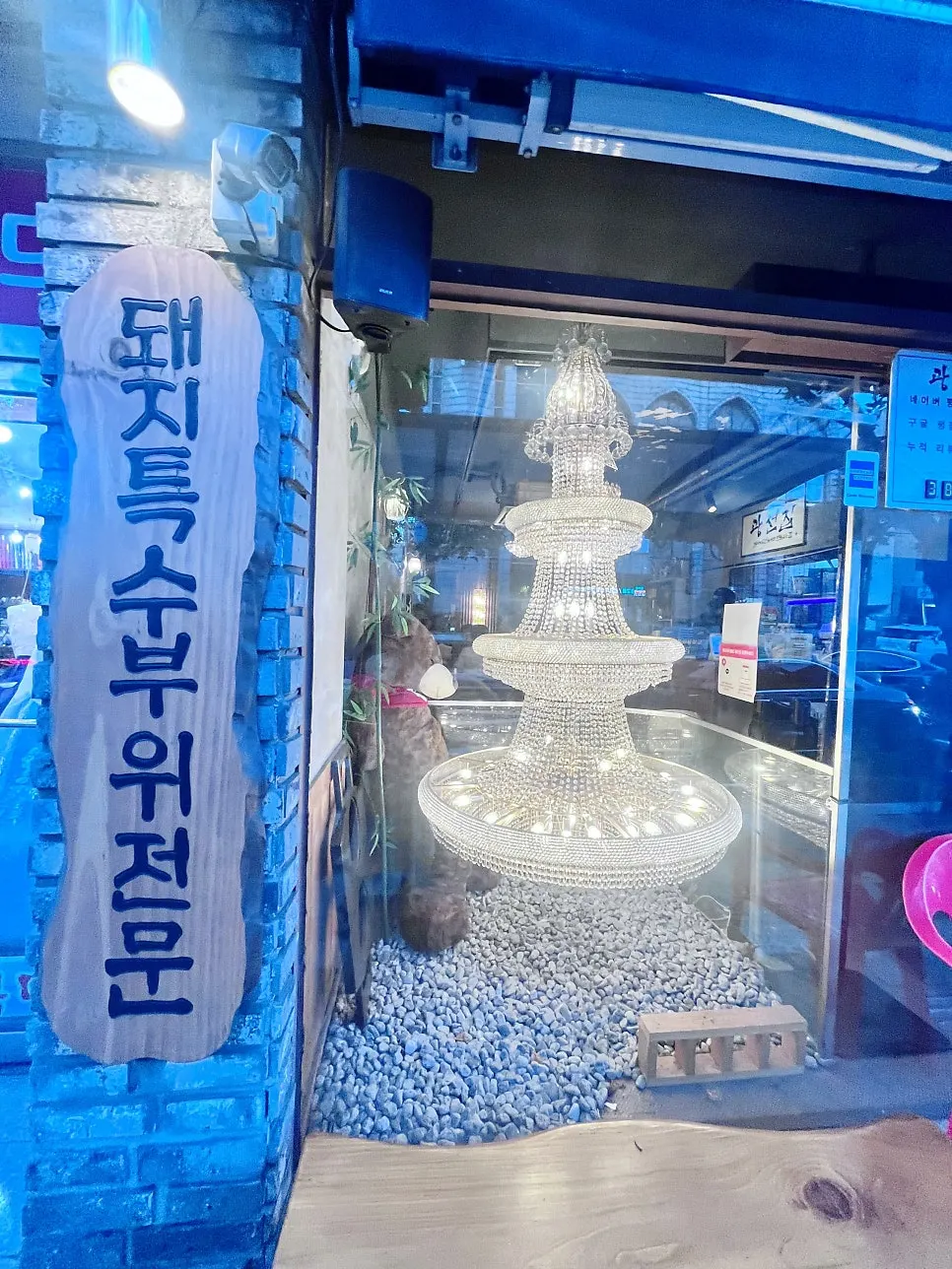 Entrance sign of Gwangseonjip Kkachisan Station Main Branch