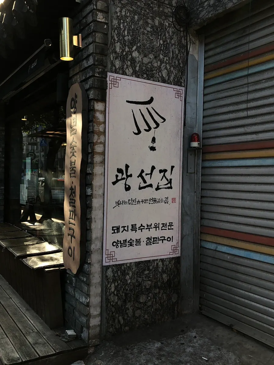 Entrance to Gwangseonjip on the 1st floor of Somang Building, Gomdallae-ro