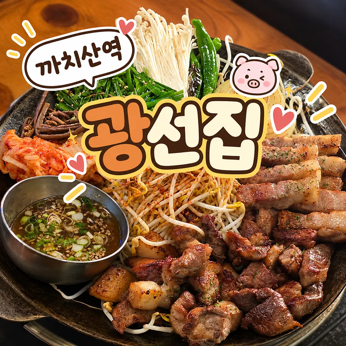 광선집 까치산역점 제주흑돼지 모둠 대표 사진
