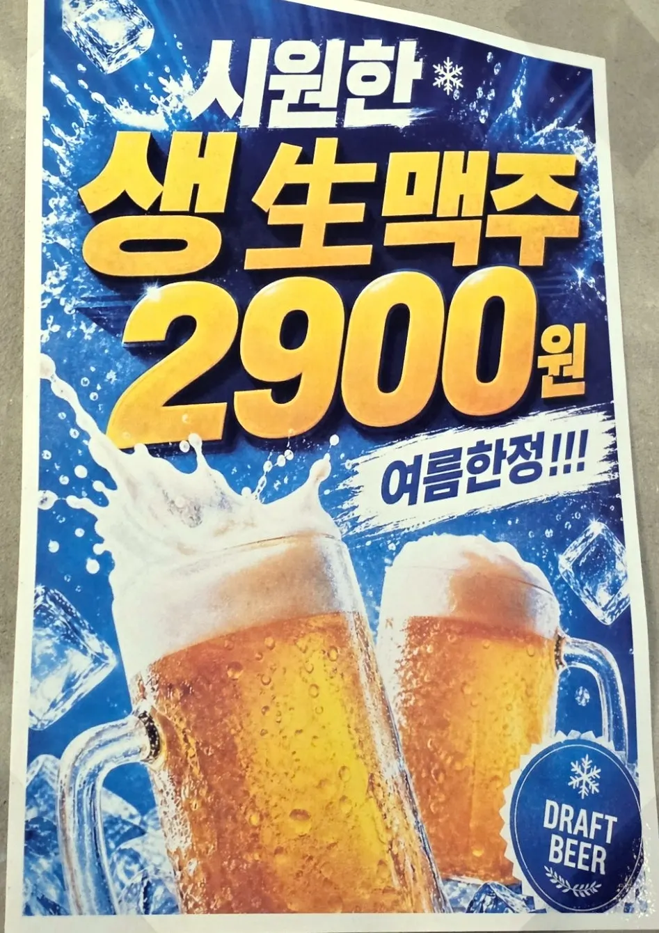 Sign announcing the ₩2,900 draft beer summer event
