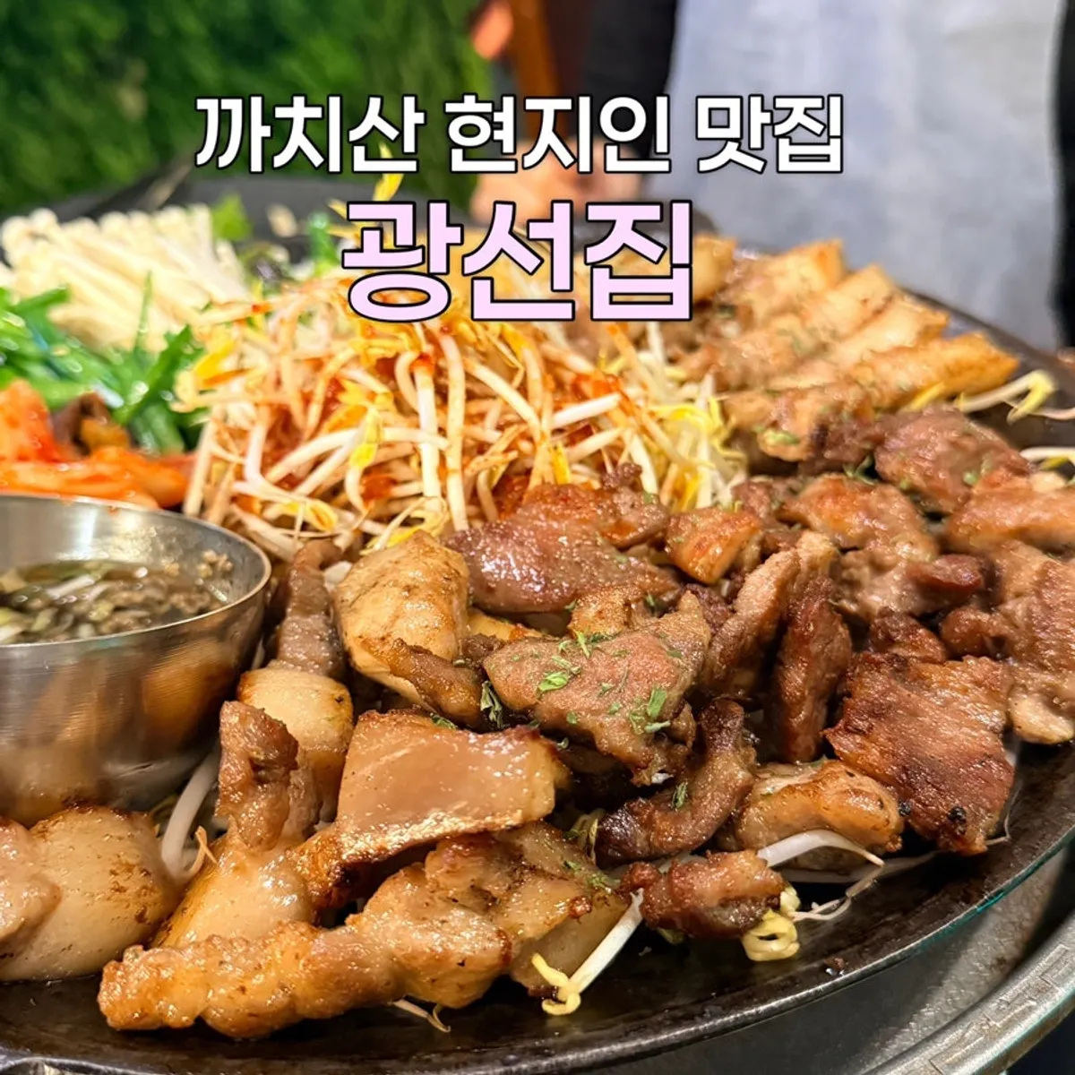 광선집 모둠 한판 불판 위 오겹살과 꼬들살