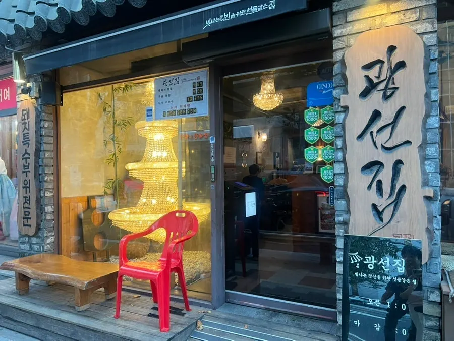 Exterior de Gwangseonjip Kkachisan Station Main Branch en Gomdallae-gil