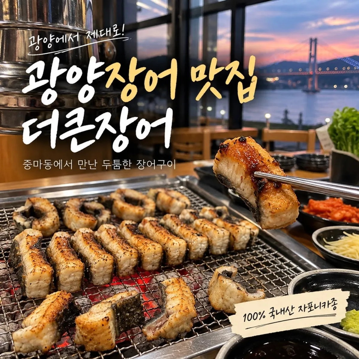 광양 더큰장어 장어구이 한 점
